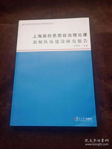 上海高校思想政治理论课教师队伍建设研究报告