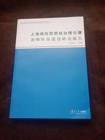 上海高校思想政治理论课教师队伍建设研究报告