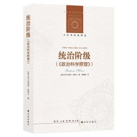 统治阶级/人文与社会译丛/(意大利)加塔诺.莫斯卡