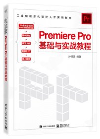 Premiere Pro基础与实战教程