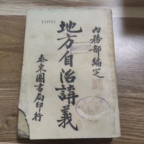 山西地方文献：民国十二年 内务部编定 地方自治讲义 第十二种 《山西地方自治纲要》 附录 太原市自治计划概略  上海泰东图书局印行