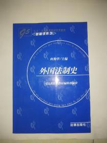 外国法制史