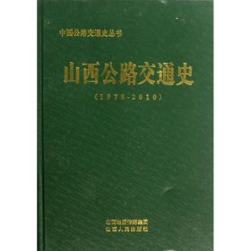 山西公路交通史(19781-2010) 9787203076544 山西省交通运输厅 山西人民出版社