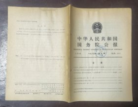 中华人民共和国国务院公报【1985年第9号】·