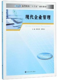 【正版书籍】(高职高专)  现代企业管理