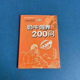 新农村建设丛书奶牛饲养200问