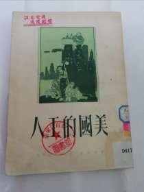 美国的工人（顾锡章著， 工人出版社1951年1版1印1万册）2024.3.29日上