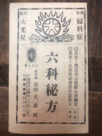 民国（1942年）台版《六科秘方》妇科症，经装版（拉开15*36）