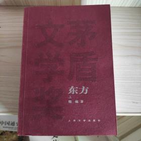 东方（全三册）