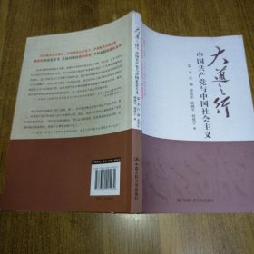 大道之行：中国共产党与中国社会主义