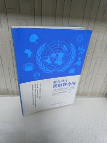 联合国与模拟联合国