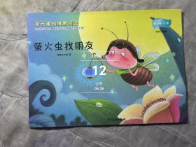 萤火虫找朋友 多元建构情景阅读 应彩云主编 第三辑 小班 16K全新未使用孩子的好绘本 二手正版如图实拍