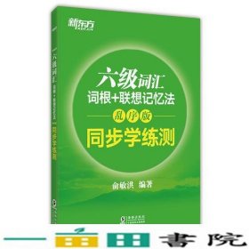 新东方 六级词汇词根+联想记忆法：乱序版 同步学练测