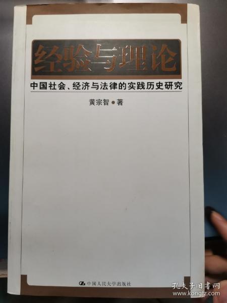 经验与理论：中国社会、经济与法律的实践历史研究