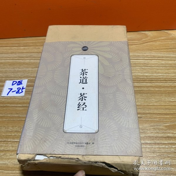 礼品装家庭必读书：茶道·茶经