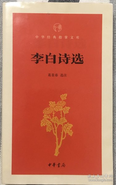 李白诗选（中华经典指掌文库）