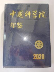 中国科学院年鉴2020