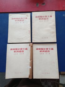 论苏联社会主义经济建设高级组第一二三四(1-4全四册)，个人藏书，内页干净整洁品相好，原来都上了封皮保护，第四册封皮书脊处黏住拿不下来了，保存完好，第二册有少量笔迹，有两张有褶皱看图