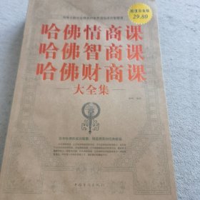 哈佛情商课哈佛智商课哈佛财商课 大全集