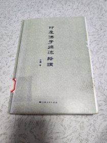 印度佛学源流略讲