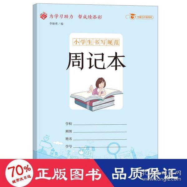 小学生书写规范周记本