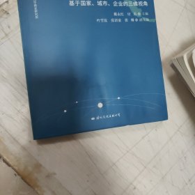 国际传播赋能我国海外利益发展与安全:基于国家、城市、企业的三维视角