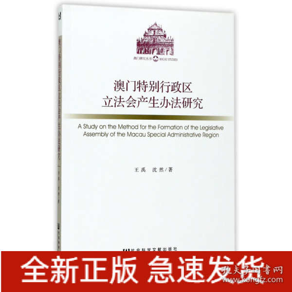 澳门特别行政区立法会产生办法研究