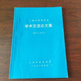 上海市航海学会学术交流论文集（1986年～1990年）