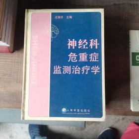 神经科危重症监测治疗学   2004年一版一印