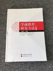 学前教育研究方法