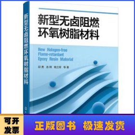 新型无卤阻燃环氧树脂材料