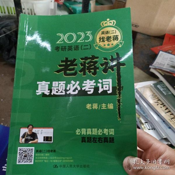 2023考研英语（二）老蒋讲真题必考词