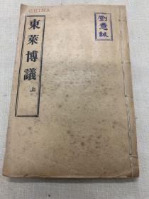 光绪乙巳年上海商务印书馆藏板《东莱博议》一套四卷分二册合订为一册全