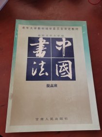 中国书法（提高班）
