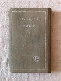 李健吾《这不过是春天》（布面精装，带剧照，商务印书馆1937年初版、缺版权页）