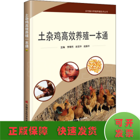 土雜雞高效養(yǎng)殖一本通