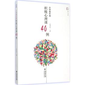 小学高年级积极心理课40例 教学方法及理论 吴伟红 新华正版