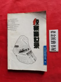 税案警世录