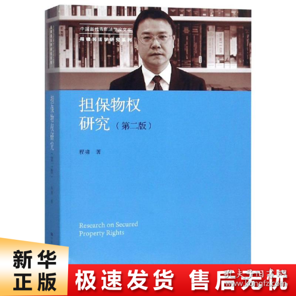 担保物权研究（第二版）（中国当代青年法学家文库·程啸民法学研究系列）