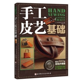 手工皮艺基础：日本最受欢迎的手工皮具DIY书