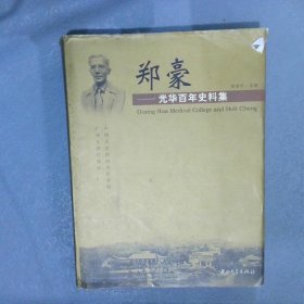 郑豪光华百年史料集中英文本
