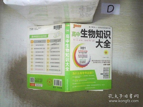 2013通用PASS高中生物知识大全