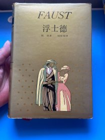 浮士德
