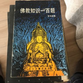 佛教知识一百题