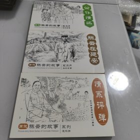 画说陈云的故事（公仆情怀，陈云在延安，情系评弹）三本合售。