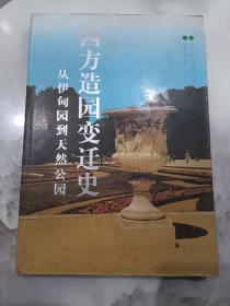 西方造园变迁史