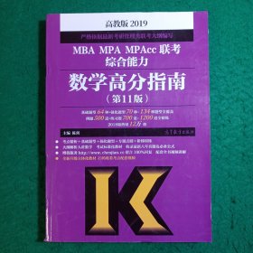 2019MBA MPA MPAcc联考综合能力数学高分指南