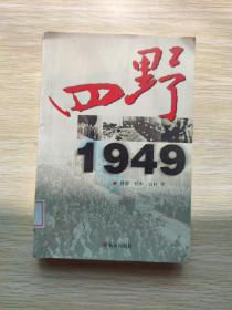 四野1949