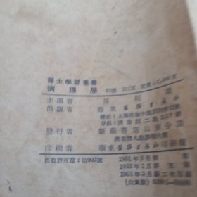 医士学习丛书病理学