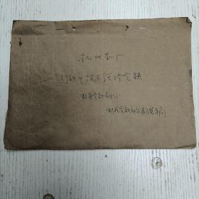 1964年/杭州茶厂《1964年技术经济定额-制茶定额部份-红茶、杭过绿、龙井旗枪、大方》茶年专6表（茶叶资料/手写填写表格本）